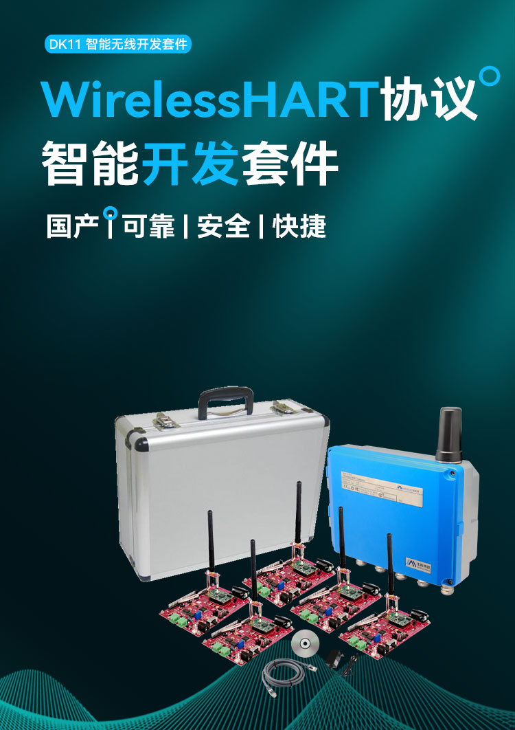 DK11 WirelessHART开发套件.jpg